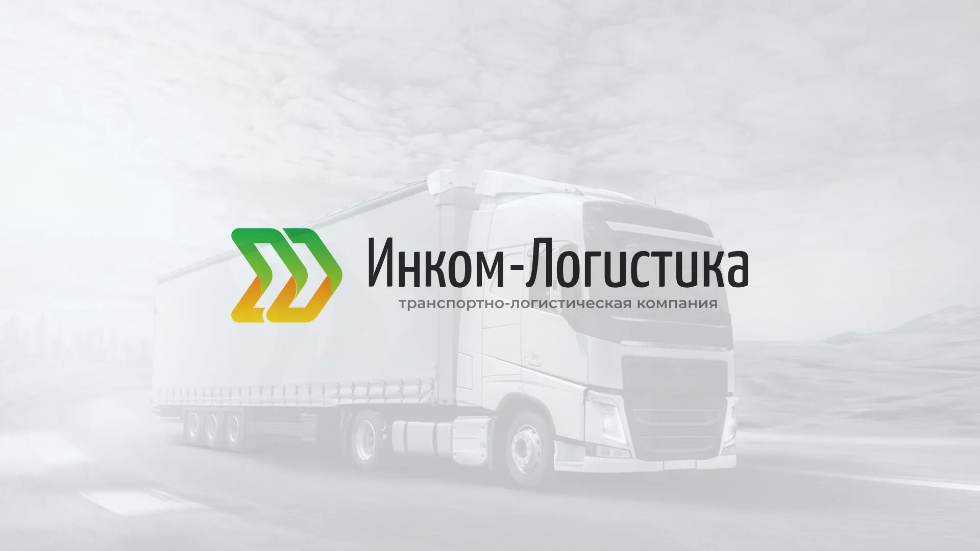 Разработка логотипа и сайта компании «Инком-Логистика» в Ядрине